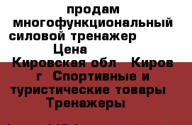 продам многофункциональный силовой тренажер KETTLER › Цена ­ 50 000 - Кировская обл., Киров г. Спортивные и туристические товары » Тренажеры   